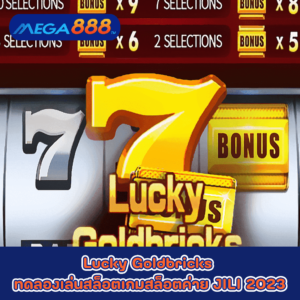Risque Megaways ทดลองเล่นสล็อตกับค่าย Red Tiger 43 Lucky Goldbricks ทดลองเล่นสล็อตเกมกับสล็อตค่าย JILI 2023