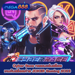 Ancient Disco ทดลองเล่นสล็อตกับค่าย Red Tiger 48 Cyber Race ทดลองเล่นสล็อตเกมกับสล็อตค่าย JOKER Gaming 2023